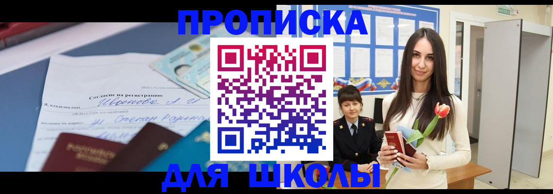 прописка для школы в Бийске