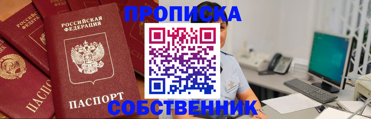 временная регистрация собственник в Бийске